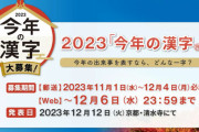 今年の漢字、ひっそりと募集始まる