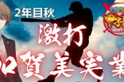 加賀美ハヤトついに甲子園出場を果たす『着実に暴力打線築いておる』