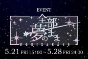 乃木フェスコラボソング「全部 夢のまま」かなり良さげだな！！！【乃木坂46】