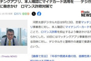 デジタル庁と警察庁｢マッチングアプリ業者は本人確認にマイナンバーカード活用しろ｣ 河野太郎氏｢ロマンス詐欺対策､年収や既婚･未婚の情報を信頼性高く入手できる｣