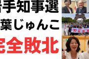 立川市長選挙　自民推薦・清水さん破れる　自公協力が破綻状態で「まな板の上の鯉だった」  [9/4]