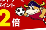 【悲報】ヴィッセル神戸が優勝したのに楽天ポイントたった２倍で炎上ｗｗｗｗ