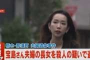 【速報】宝島さん夫婦の美人長女(31)、両親殺害容疑で逮捕 （※画像あり）