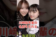 乃木坂46川﨑桜、先輩の名前を忘れる？ #shorts #乃木坂46 #乃木坂工事中