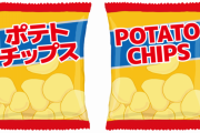 【驚愕】日本のポテチがアメリカでヤバい食品扱いされる←これｗｗｗｗｗ