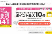 お買い物マラソン中の楽天市場､｢全ショップ3倍｣と｢リピート購入2倍｣を開始