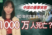 中国、80年代生まれの若者たちの死亡率が急激に上昇しており、すでに約1,200万人が亡くなり、死亡率は5.2%に達している　[2/19]