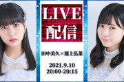 田中美久・運上弘菜、本日20:00～　緊急生配信?⚡
