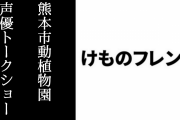 12/14「熊本市動植物園×けものフレンズ」声優トークショーが開催される　感想まとめ