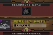 【パズドラ】スライム・はぐれメタルの交換条件「黒メダル5枚」がトレンド入り