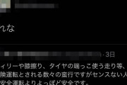 【悲報】走り屋さん「危険走行よりセンスない人の運転の方が危険」→3日後