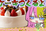 【にじさんじ】コトカのクリスマスケーキ材料一発目：たくあん