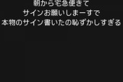 【悲報】De伊勢、宅配便のサインに自分のサインを書いてしまう