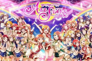 【朗報】ラブライブ!スクスタ、最高レア率5%でガチで覇権にｗｗｗｗ