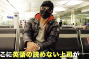 【悲報】GACKT、帰国時の羽田空港で激怒「英語の読めない職員に足止めされた」