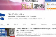 ウェザーニュースYouTubeのコメント欄のローカルルールｗｗｗｗ