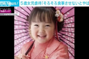 【画像】女児(5)、鍋の中に6時間煮られた挙句飯を食わさせて貰えず死亡