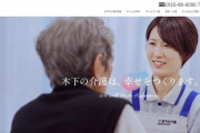 「よしよし、食べて」女性職員が介護の様子を動画配信　「木下の介護」が謝罪「厳格な処分の対象に」
