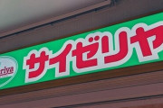 「サイゼリア」という人を取り締まってきた『サイゼリヤ警察』さん、ハシゴを外されてしまう･･･