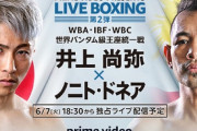 【ボクシング】井上尚弥 vs ノニト・ドネア２に対する海外の反応
