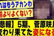 【悲報】5期生の菅原咲月さん、変わり果てた姿で発見される！！！！！#乃木オタ反応集 #乃木坂配信中 #乃木坂スター誕生 #乃木坂46 #超乃木坂スター誕生 #乃木坂 #乃木坂工事中