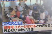 「起立・礼の号令は軍隊をイメージさせる」パヨクのクレームで行わない学校が増加中