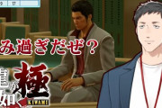 【にじさんじ】社「良かった！龍が如くの世界にこんな賄賂受け取る警官なんて居なかったんだ！」