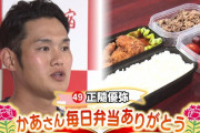 【動画】カープ母の日企画　正隨＆岩本のお母さんのお弁当