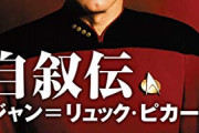 【スタートレック】ジャン＝リュック・ピカードってお爺さんになっても頑張ってるよな