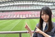 【日向坂五期生】松尾桜の鹿島アントラーズお仕事、サッカーファンからすると...