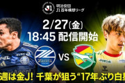 ◆Ｊ１東◆4節 町田×千葉 2点先行許した千葉、終盤猛反撃も1点のみ、町田が逃げ切り暫定首位、千葉4連敗