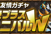 【パズドラ】ノマダンリタマラ不能！友情ポイント効率よく貯める方法ある？