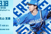 北山亘基 9月18日のソフトバンク戦 予告先発！ 18:00～
