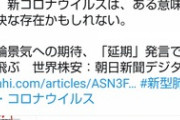 【新型肺炎】「コロナは痛快な存在」で炎上の朝日新聞・小滝ちひろ、垢削除して逃亡…過去の不謹慎ツイートも発掘されてネット民の怒り爆発ｗｗｗｗｗ