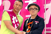 水道橋博士を擁立した山本太郎、期待した「たけしの支援」得られず