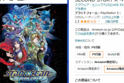 【速報】スターオーシャン2リメイク、Amazonで売り切れ