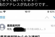 【悲報】最高裁さん、CCでメールを一斉送信してしまう