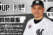 ロッテが井口監督への質問を募集開始！