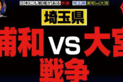 さいたまの「浦和」VS「大宮」で対立？市役所移転問題