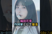 【動画】福田花音、作詞家として復活 #ハロプロ #福田花音 #アンジュルム #スマイレージ #和田彩花 #カンナギマロ #ZOC #shorts