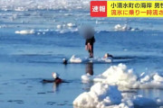 【北海道】「流氷」に乗った19歳と20歳の男性、沖に流され救助される