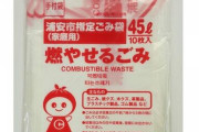 徳島市さん、『燃やせるごみ』の名称をめちゃくちゃ大胆に変更してしまう！その名もｗｗｗｗｗｗ