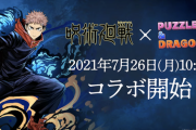 【パズドラ】呪術廻戦コラボは7/26（月）開幕！あと2週間で魔法石貯めまくるぞおおおおおおお