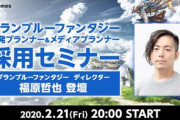 【Cygames】グラブルの情報に特化した採用セミナー開催決定！出演者にディレクターの福原哲也さん