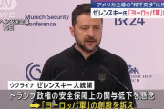 ゼレンスキー大統領「あっそうだ、ヨーロッパ軍を創設しませんか（提案）」