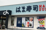 【文春】はま寿司が期限切れ寿司ネタ提供の疑い
