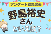 みんなが選ぶ「野島裕史さんが演じるキャラといえば？」ランキングTOP10！【2024年版】