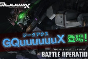 『機動戦士ガンダム バトルオペレーション２』に「GQuuuuuuX（ジークアクス）」が参戦！