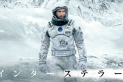 インターステラーとか言う映画