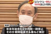 政府、GoToトラベル一時停止を検討。年末年始含む2か月間一時停止し期間を延長する案など